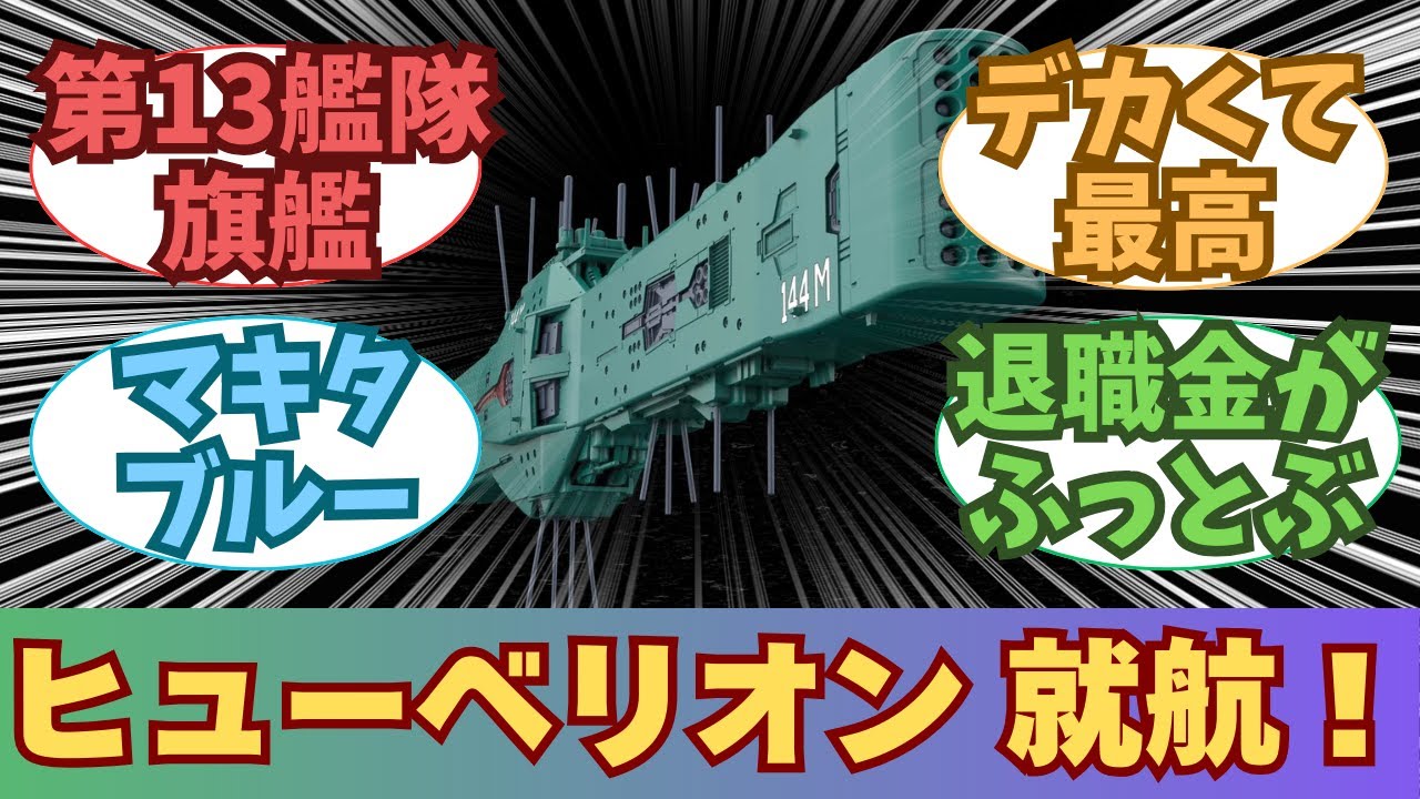 【新作】銀河英雄伝説 ヒューベリオン 発売決定に対する、皆の反応【プラモデル】