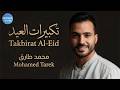 تكبيرات العيد محمد طارق Eid Takbeer Beautiful Eid Nasheed تكبيرات العيد محمد طارق Eid Takbeer Beautiful Eid Nasheed