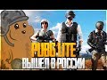 PUBG LITE  - БЕСПЛАТНЫЙ ПАБГ НЕ ВЫЙДЕТ, НАС ОБМАНУЛИ! - ОБНОВЛЕНИЕ В ПУБГ ЛАЙТ!