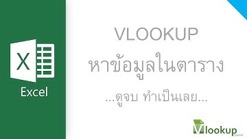วิธีการใช้ Excel สูตร Vlookup ดูจบ ทำเป็นเลย...[001]