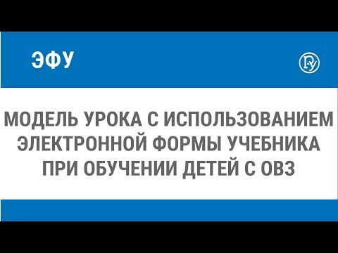 Модель урока с использованием электронной формы учебника при обучении детей с ОВЗ