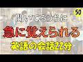 【英語リスニング】聞いてるうちに急に覚えられる!!英語会話22分