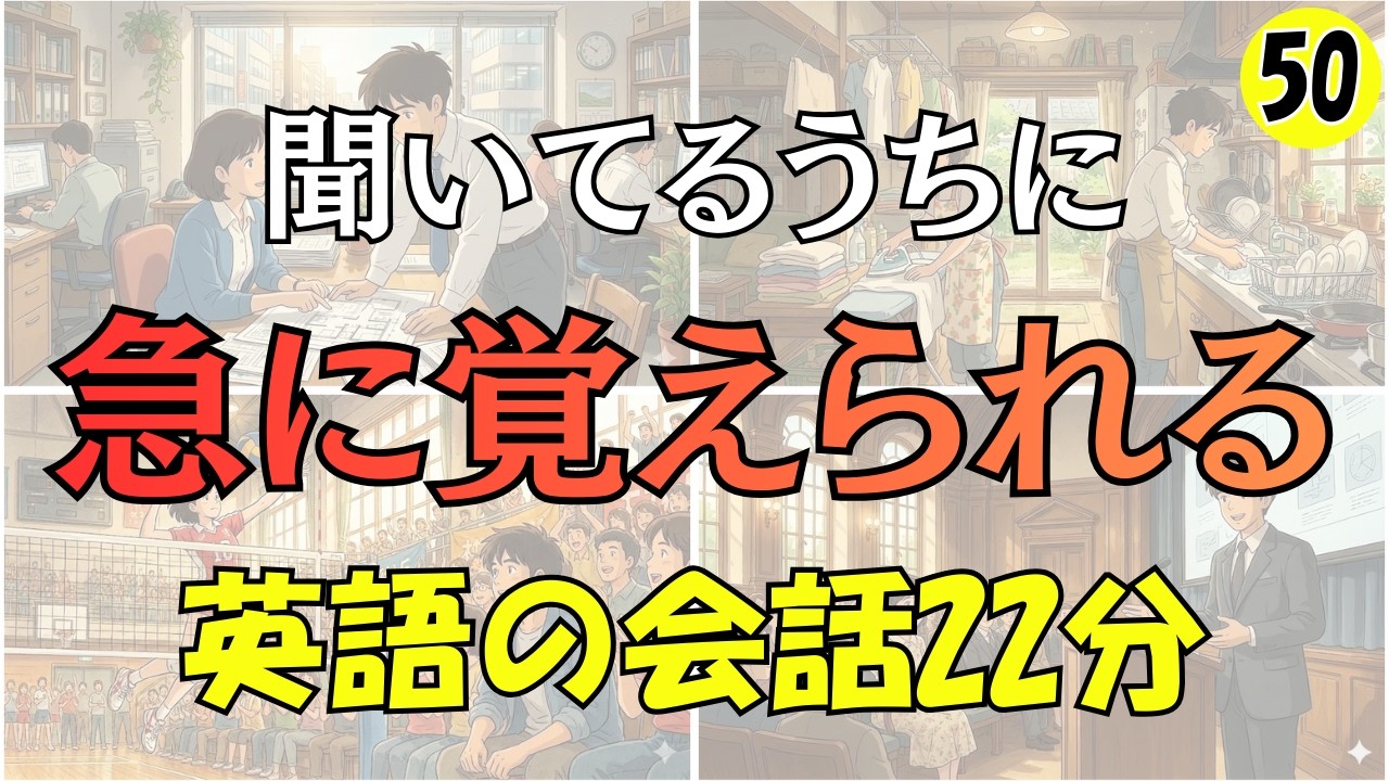 【英語リスニング】聞いてるうちに急に覚えられる!!英語会話22分