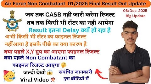 🔴 Air Force Non Combatant Final Result kab Tak Aayega big update CASB kab tak jari karega Result