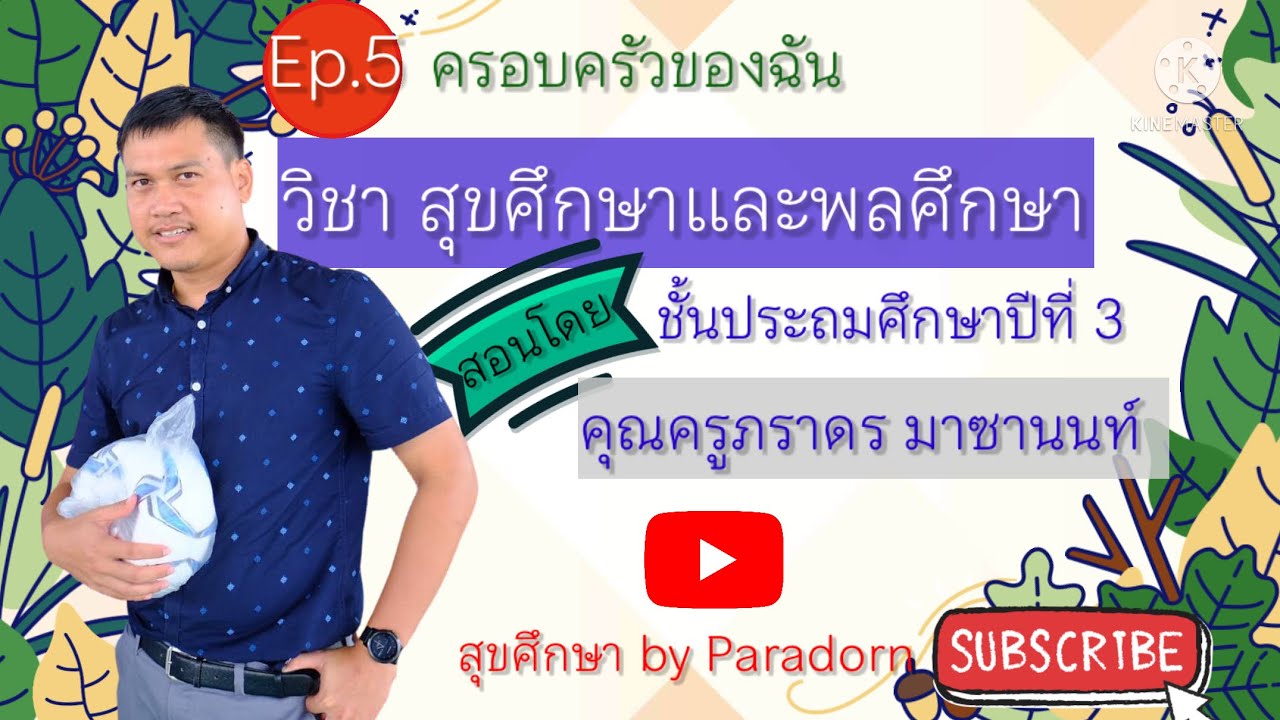 Ep.5 สุขศึกษา ป.3 เรื่อง ครอบครัวของฉัน