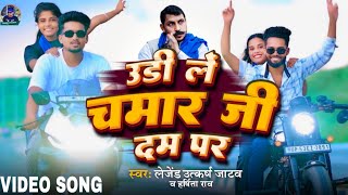 #Video उड़ी ले चमार जी के दम पर | Legend Utkarsh & Arsita | Udi Le Chamar Ji Ke Dam Pe | Chamar Song 