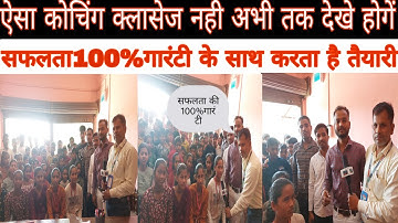 ऐसा कोचिंग क्लासेज नही देखे होगें 100%बच्चे कॉम्पिटिशन परीक्षा में हुए क्वालीफायड