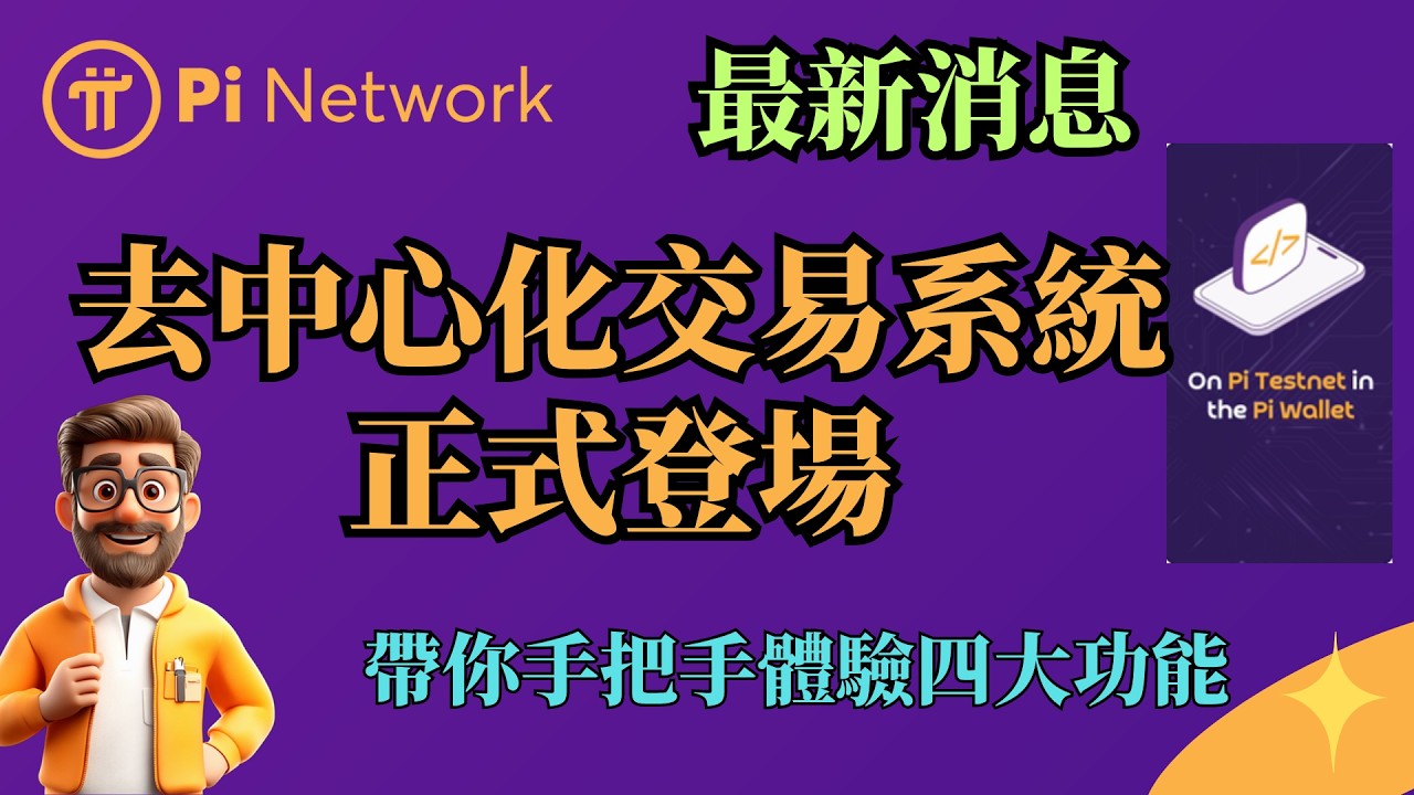 Pi Network最新消息！去中心化交易系統正式登場，帶你手把手體驗四大功能- YouTube