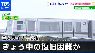 日暮里・舎人ライナー きょう中復旧は困難か 脱輪で損傷激しく