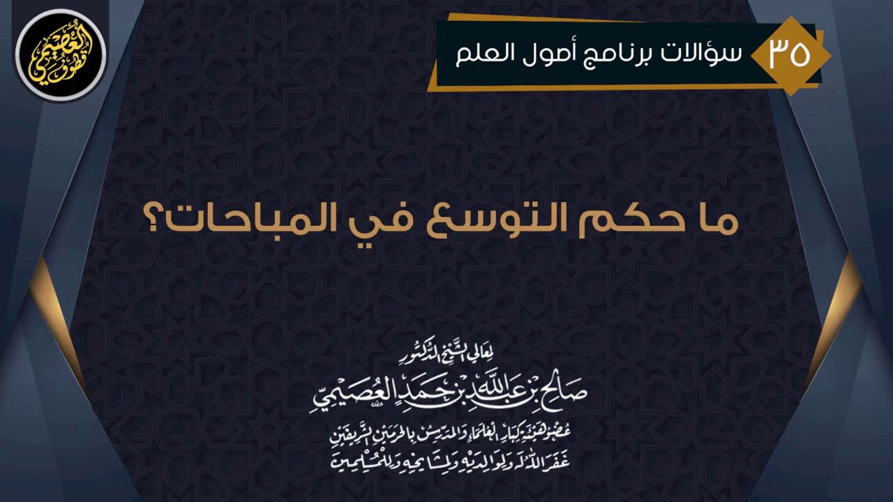 ما حكم التوسع في المباحات؟ | الشيخ صالح العصيمي