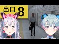 【8番出口】方向音痴ふたりで地下鉄を散歩する【ゆめみた/夢限大みゅーたいぷ】