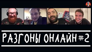 Разгоны онлайн [эфир от 10 мая]