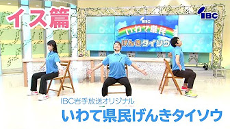 Ibc いわて県民 げんきタイソウ Youtube