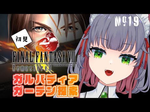 【 #ff8  初見実況 】迷宮すぎる！ガルバディアガーデン探索編 FINAL FANTASY VIII Remastered 【女性 Vtuber 生放送】