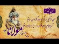 مولانا دیوان شمس غزل ۹ من از کجا پند از کجا باده بگردان ساقیا