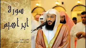 Abdel Rrahman El Oussi Sourate Ibrahim سورة ابراهيم عبد الرحمان العوسي