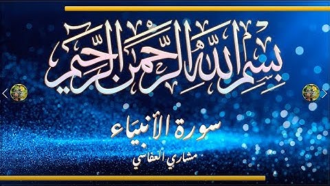 Sūra [021] al-ʾAnbiyāʾ [The Prophets - Full Surah]  سورة الأنبياء كاملة - الشيخ مشاري العفاسي