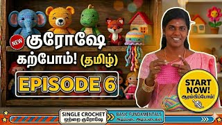 Let’s Learn Crochet (Tamil) - Episode 6: Single Crochet (ஒற்றை குரோஷே) #crochet #tamil 