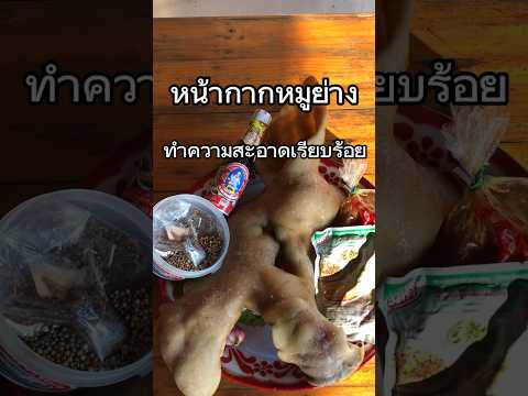 หน้ากากหมูย่างกับน่ำจิ้มแจ่วแซบๆ #thaifood #สูตรอาหารง่ายๆ #สูตรอาหารสร้างอาชีพ #สูตรอาหารเหนือ