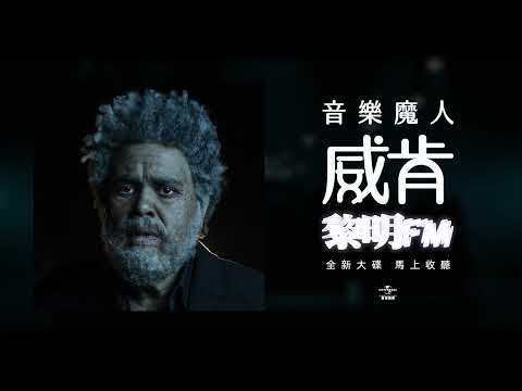 威肯 The Weeknd - 黎明 FM Dawn FM（馬上收聽）