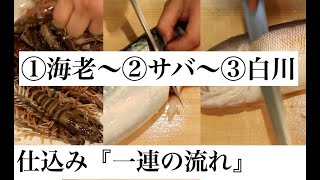 ８秒で終わります？〜026 〜　海老0:25〜サバ3:30〜白川5:40　一連の流れで仕込み？ちょと為になる話『日本料理まもろをかい』　青華こばやし＃青華こばやし