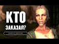 Skyrim - СЕКРЕТЫ КОНТРАКТОВ ТЕМНОГО БРАТСТВА в Скайрим! КТО ЗАКАЗАЛ? ( Секреты #334 )