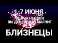 БЛИЗНЕЦЫ♊❤. Таро-прогноз 1-7 июня 2020. Гороскоп Близнецы/Horóscope Géminis JUNE✨© Ирина Захарченко.