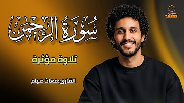  سورة الرحمن بصوت خاشع يريح القلب 💖 | Surah Ar-Rahman_معاذ صيام