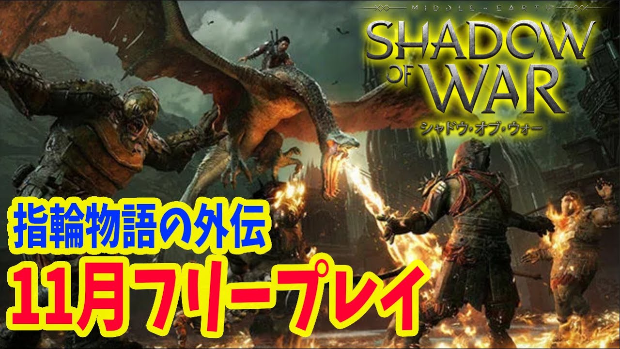 2 11月 フリープレイ 指輪物語の外伝 シャドウ オブ ウォーやってみる 日本語吹き替え Shadow Of War Ps4 Youtube