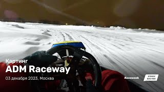 Картинг клуб ADM Raceway, зимний прокат: 1:37.937 сек (4K)