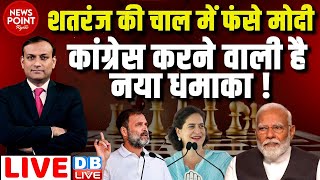 #dblive News Point Rajiv :शतरंज की चाल में फंसे PM Modi -Congress | Loksabha Election | Rahul Gandhi