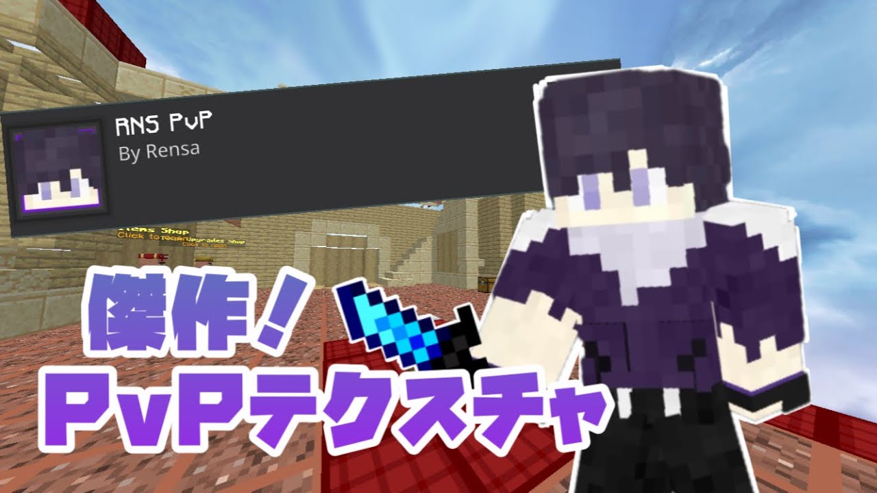 【マイクラ】底辺実況者がPvPテクスチャ作ったってよ #マイクラ #pvp #テクスチャ #マイクラ統合版 