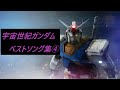 【宇宙世紀ガンダム】ベストソング集④ (フルVer.)