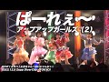 【ライブパフォーマンス】ぱーれぇ~/アップアップガールズ(2)@Zepp DiverCity 2023.12.5