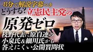 どうする立憲民主党の原発ゼロ。枝野代表に原自連の小泉氏＆細川氏から答えにくい公開質問状をぶっ込まれピンチ | 超速！上念司チャンネル ニュースの裏虎
