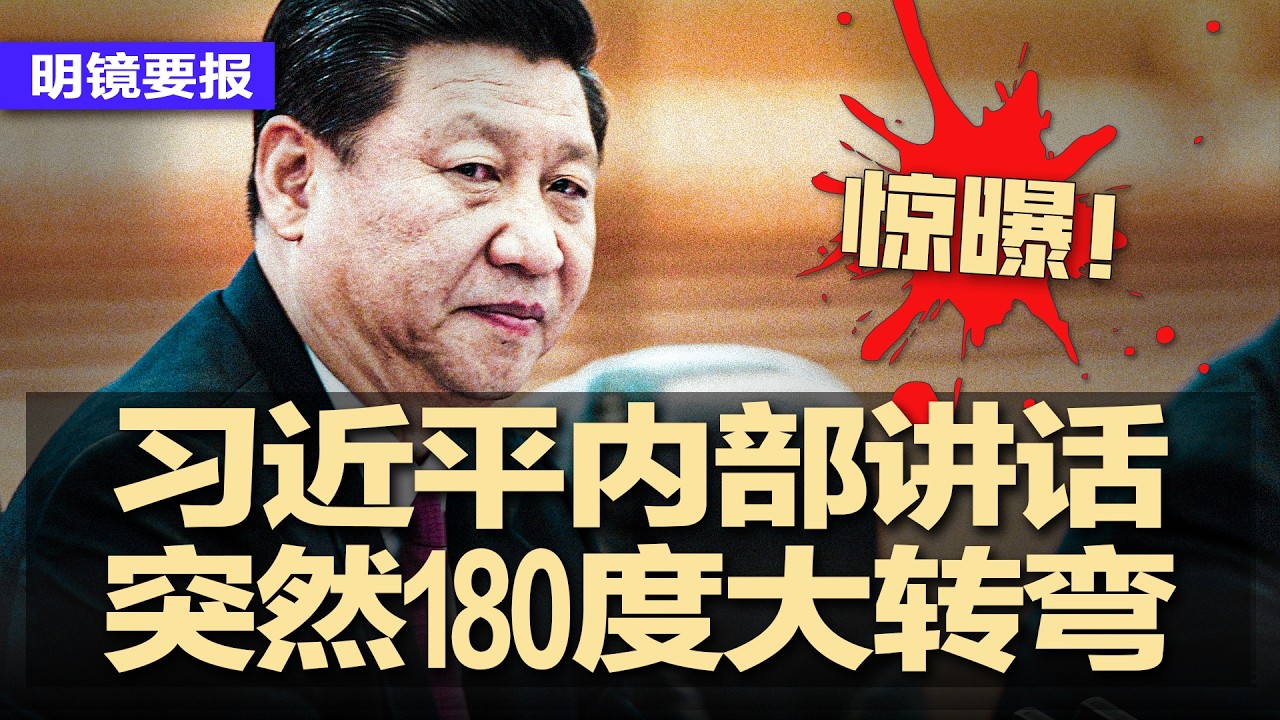 惊曝：习近平内部讲话突然180度大转弯；两会诡异一幕：军方代表绕偏门躲避记者；突发：山东大爆炸！半条街陷火海如战区；美伊战争打到9月？川普低估开战后果；战狼耿爽退二线 | #明镜要报20260307