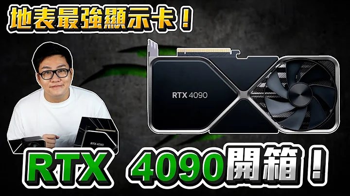 【Joeman】地表最強顯示卡！RTX4090開箱！定價五萬多值得嗎？ - 天天要聞