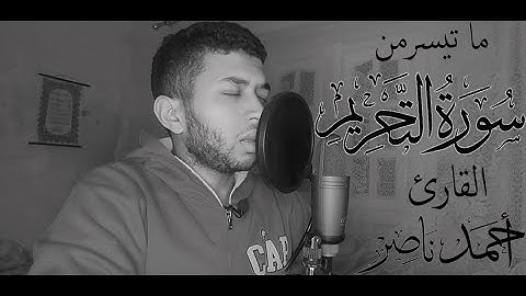 تلاوة رائعة لما تيسر من سورة التحريم 🌷 بصوت القارئ أحمد ناصر 🌺