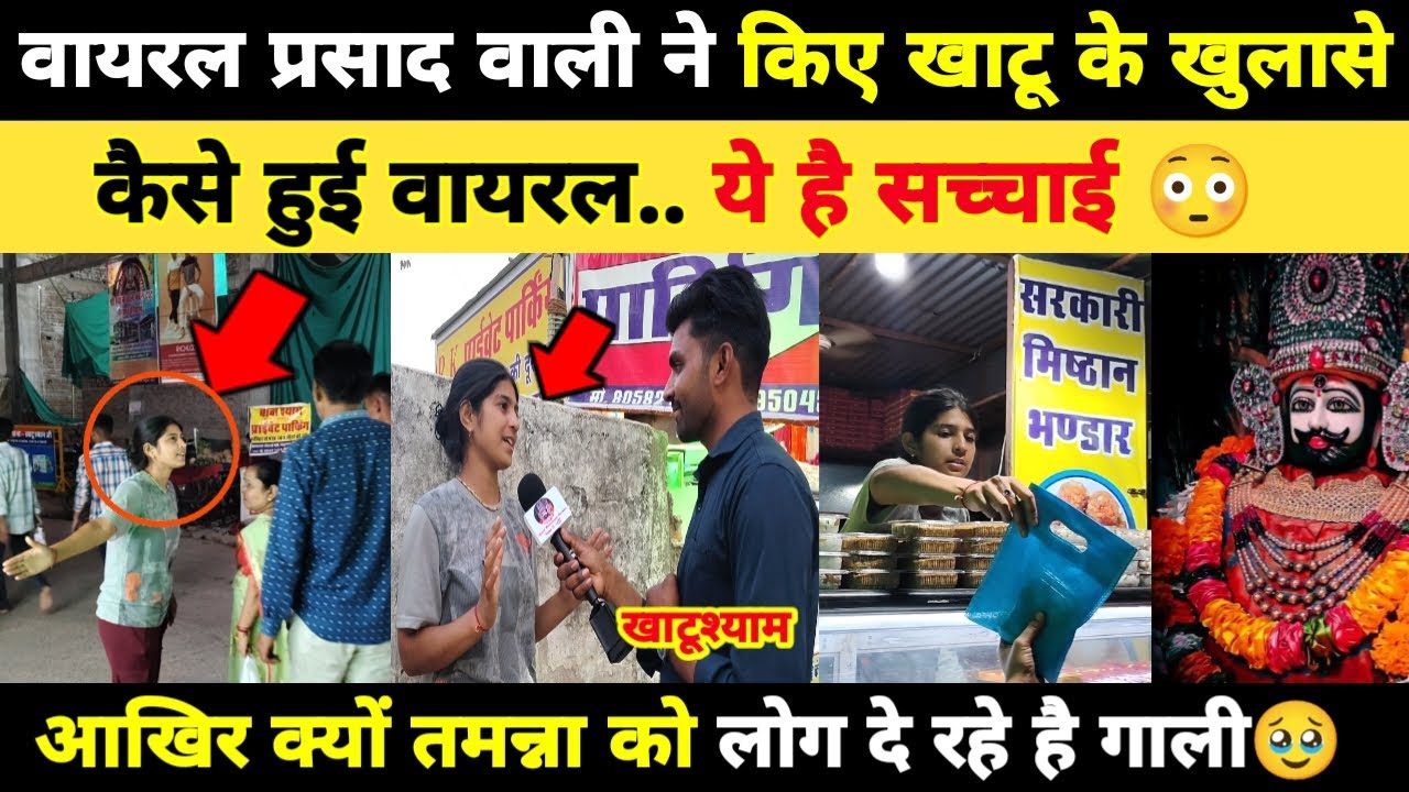 Viral प्रसाद वाली ने किए खाटू के खुलासे, आखिर क्यों तमन्ना को लोग दे रहे है गाली..? Khatushyam girl