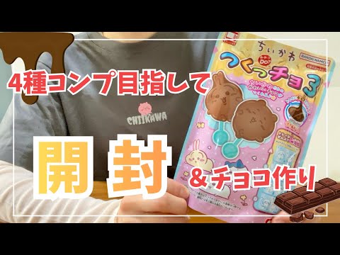 【cody*3mama】　(88)・(81)お菓子交換 Chiikawa] Valentine's Day preparations! Unboxing 'Chiikawa