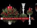 Декор рождественской свечи!  (Новогодний мастер-класс от Kazanflowerschool)