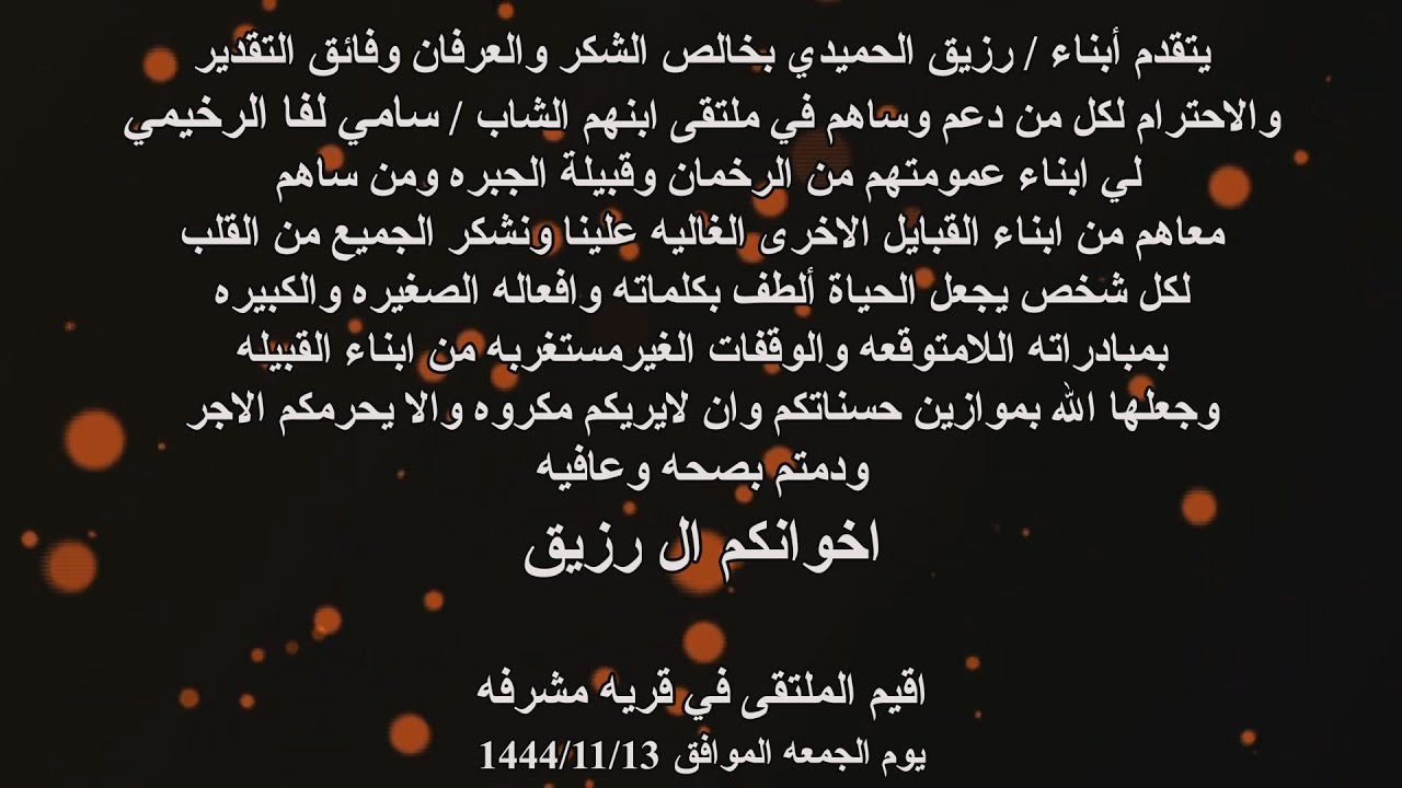 ملتقى الرخمان لعلاج ابنهم  / سامي لفا الرخيمي بقريه مشرفه
