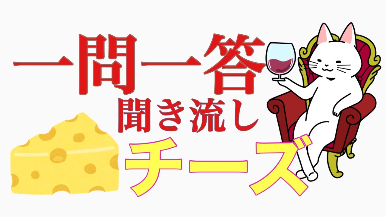 【2021教本】チーズ、ここだけは！《ソムリエ・ワインエキスパート 試験対策》