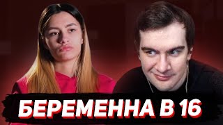 БРАТИШКИН СМОТРИТ - БЕРЕМЕННА В 16 (4 ВЫПУСК)