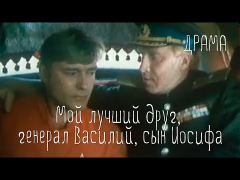 Мой лучший друг, генерал Василий, сын Иосифа (1991) драма
