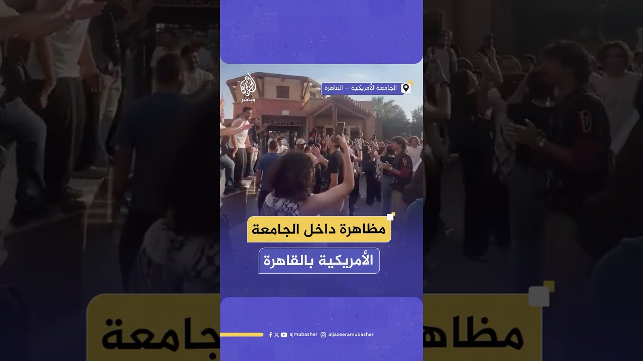 العشرات من طلاب الجامعة الأمريكية بالقاهرة يتظاهرون رفضا لزيارة السفير الأمريكي السابق لدى إسرائيل