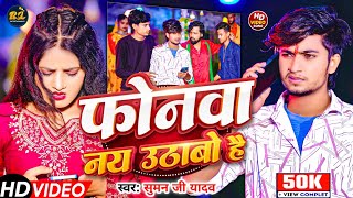 #Video - #Suman_Ji_Yadav - फोनवा नय उठाबो हैं - Sad Song - 2025 Phonma Ny Uthabo Hai 