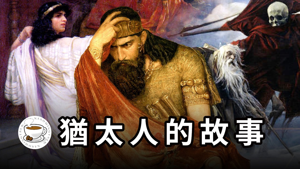 猶太人的故事：12幅世界名畫，帶你一口氣看完猶太人4000年的歷史與傳說！ 縮圖