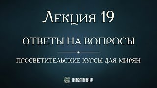 Лекция 19. Таинство Крещения И Миропомазания. Ответы На Вопросы