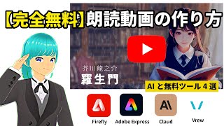 【完全無料】AIと無料ツールで『羅生門』朗読動画の作り方